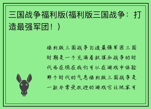 三国战争福利版(福利版三国战争：打造最强军团！)