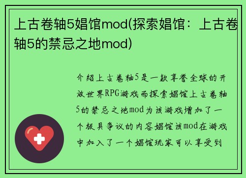上古卷轴5娼馆mod(探索娼馆：上古卷轴5的禁忌之地mod)