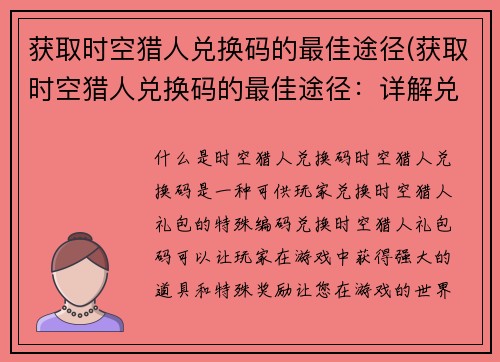 获取时空猎人兑换码的最佳途径(获取时空猎人兑换码的最佳途径：详解兑换码获取技巧)