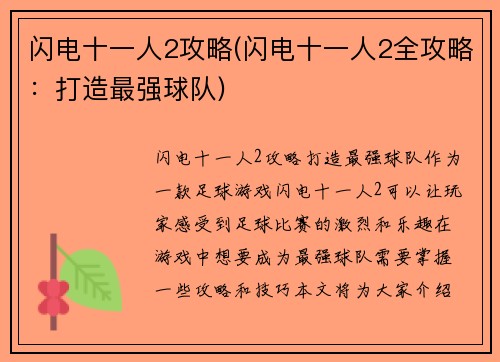 闪电十一人2攻略(闪电十一人2全攻略：打造最强球队)