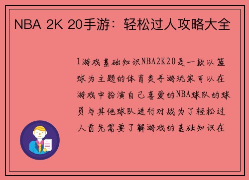 NBA 2K 20手游：轻松过人攻略大全