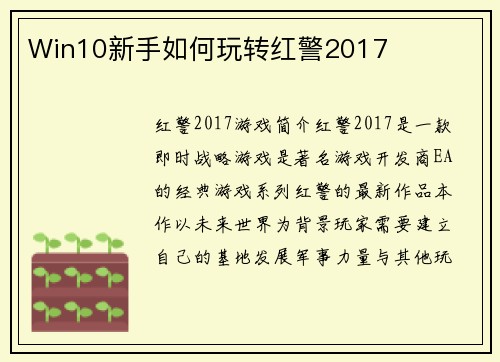 Win10新手如何玩转红警2017