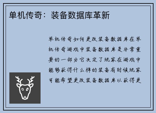 单机传奇：装备数据库革新